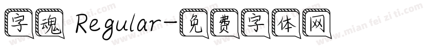 字魂 Regular字体转换